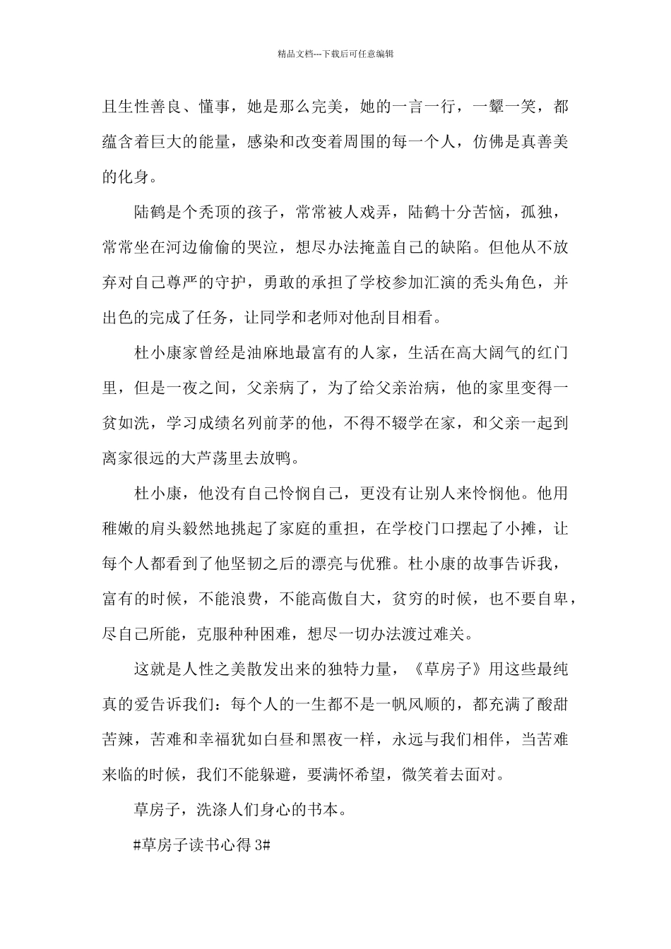 2024个人草房子读书心得大全_第3页