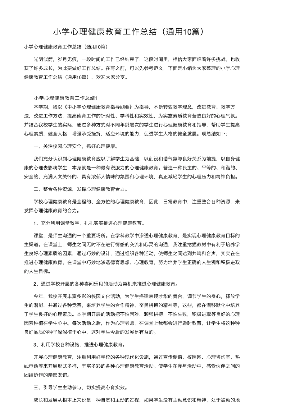 小学心理健康教育工作总结(通用10篇)_第1页