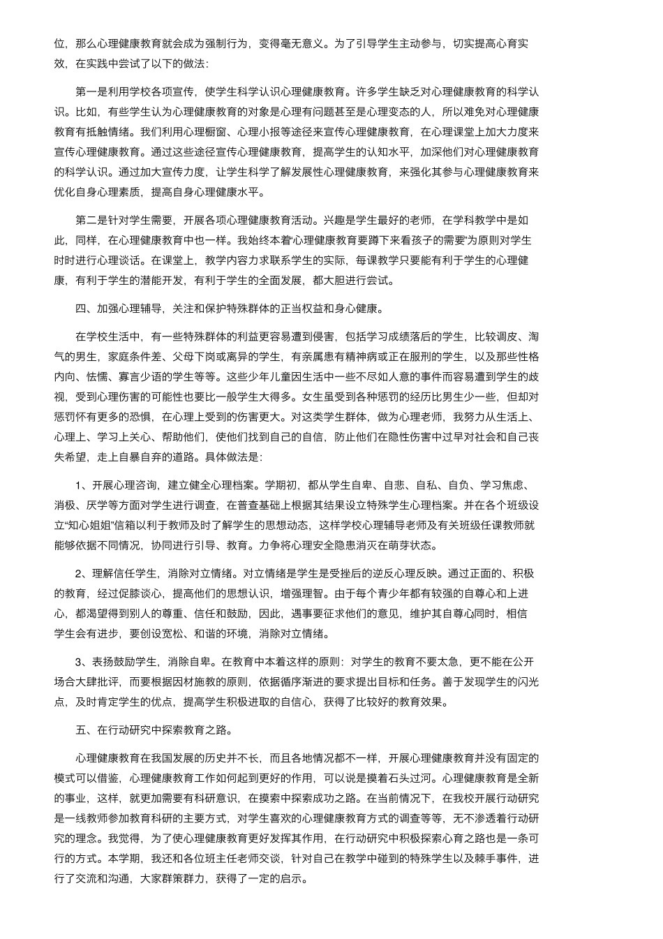 小学心理健康教育工作总结(通用10篇)_第2页