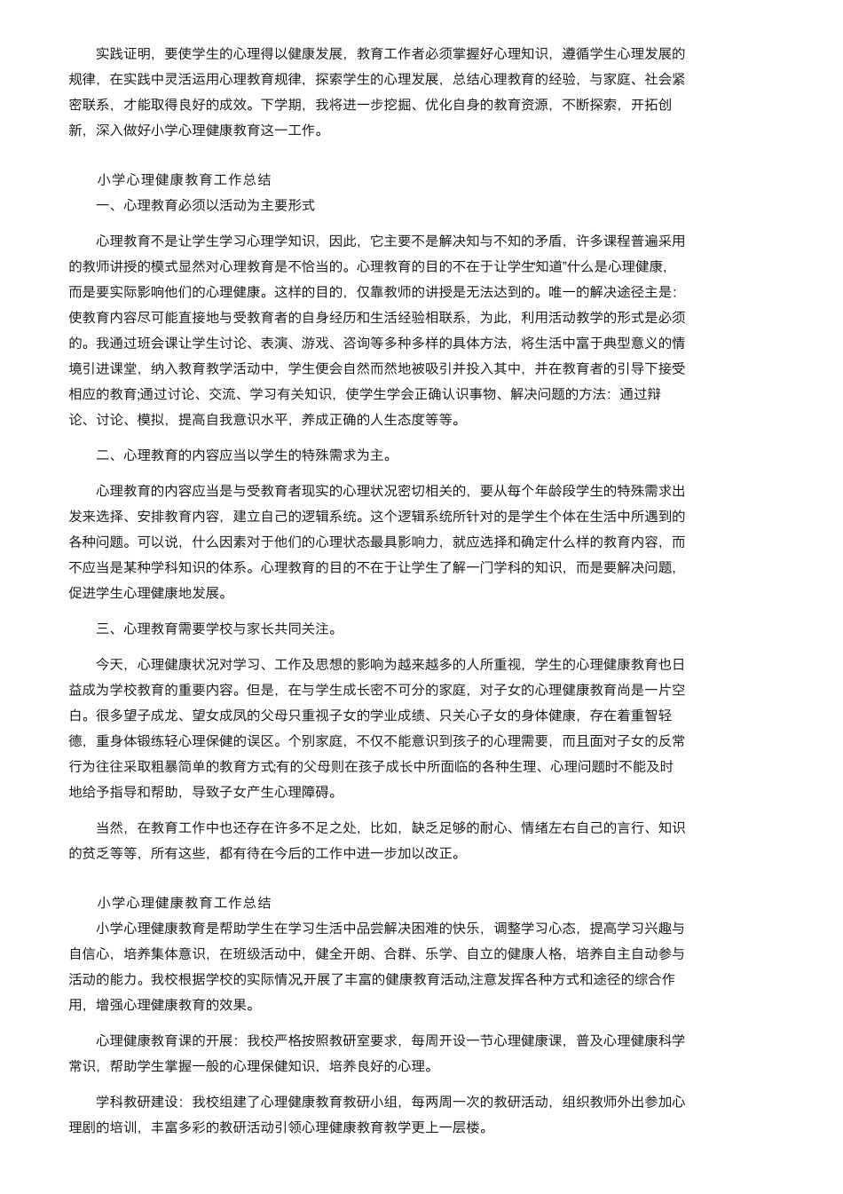 小学心理健康教育工作总结(通用10篇)_第3页