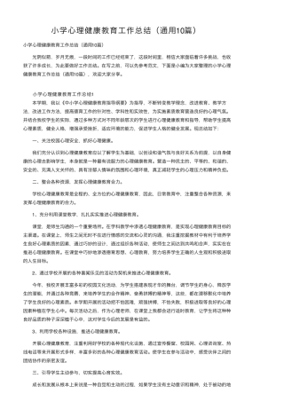 小学心理健康教育工作总结(通用10篇)
