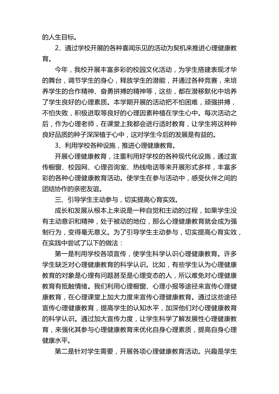 小学心理健康教育工作总结(通用11篇)_第2页