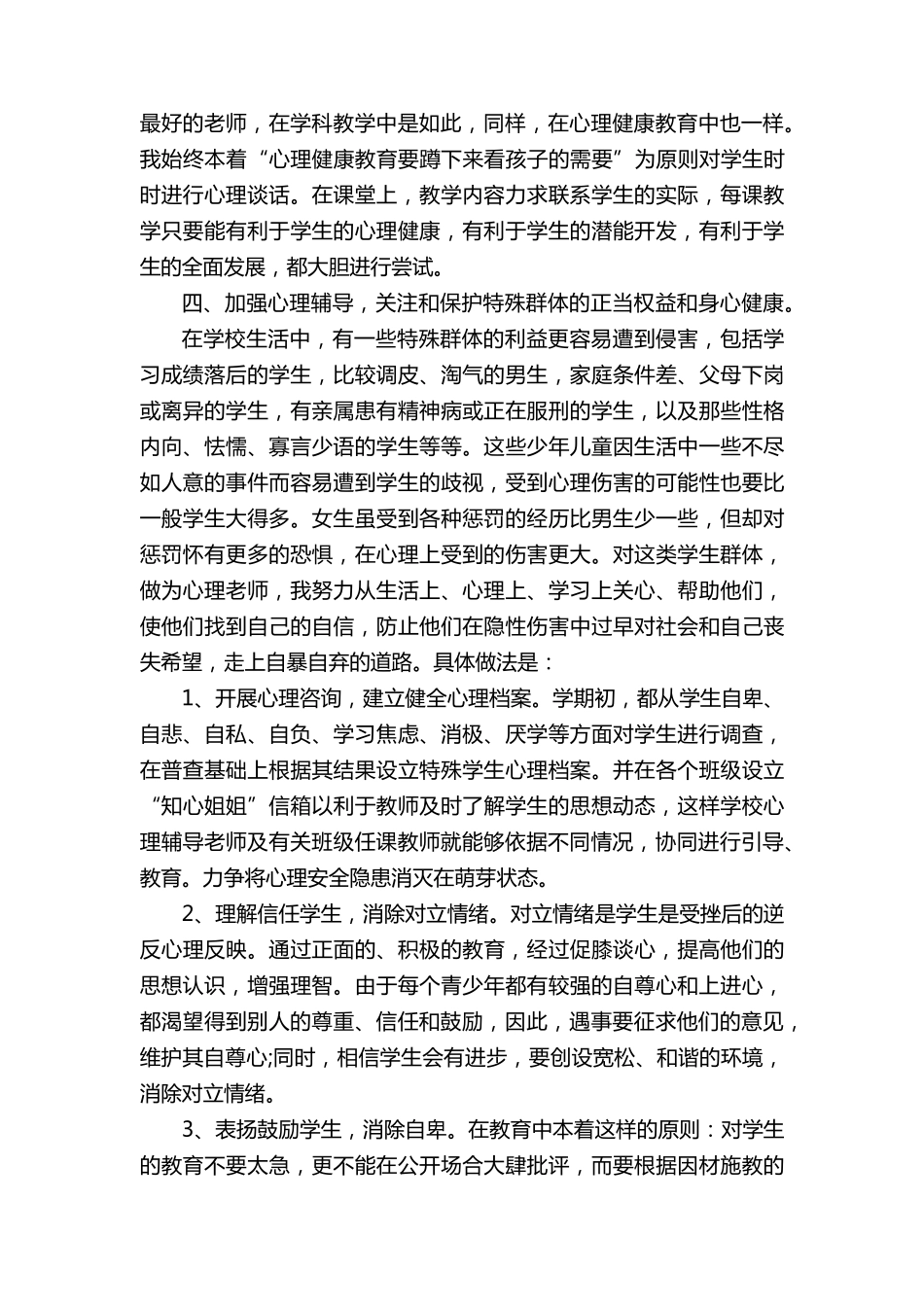 小学心理健康教育工作总结(通用11篇)_第3页