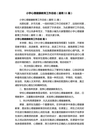 小学心理健康教育工作总结(通用11篇)