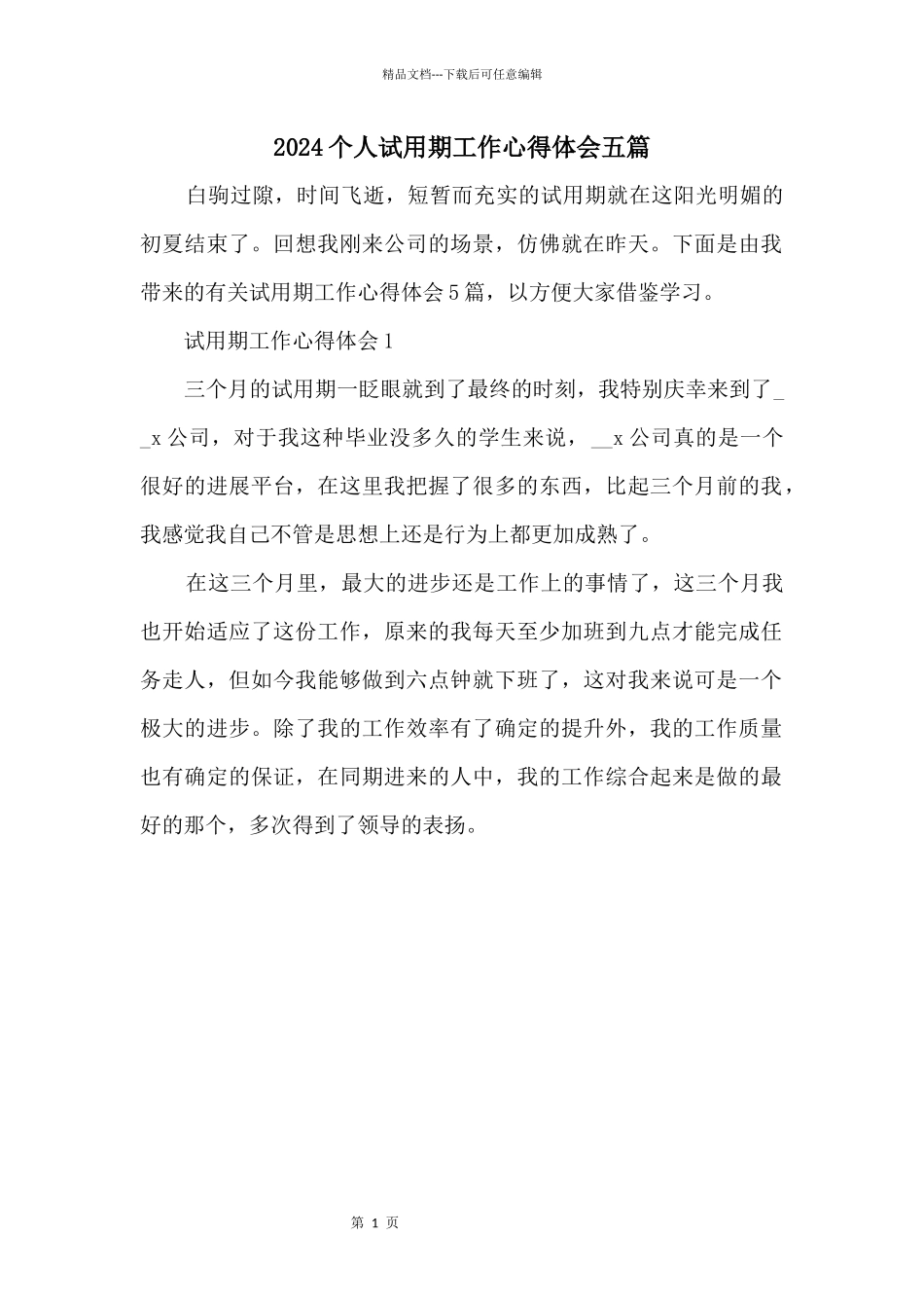 2024个人试用期工作心得体会五篇_第1页