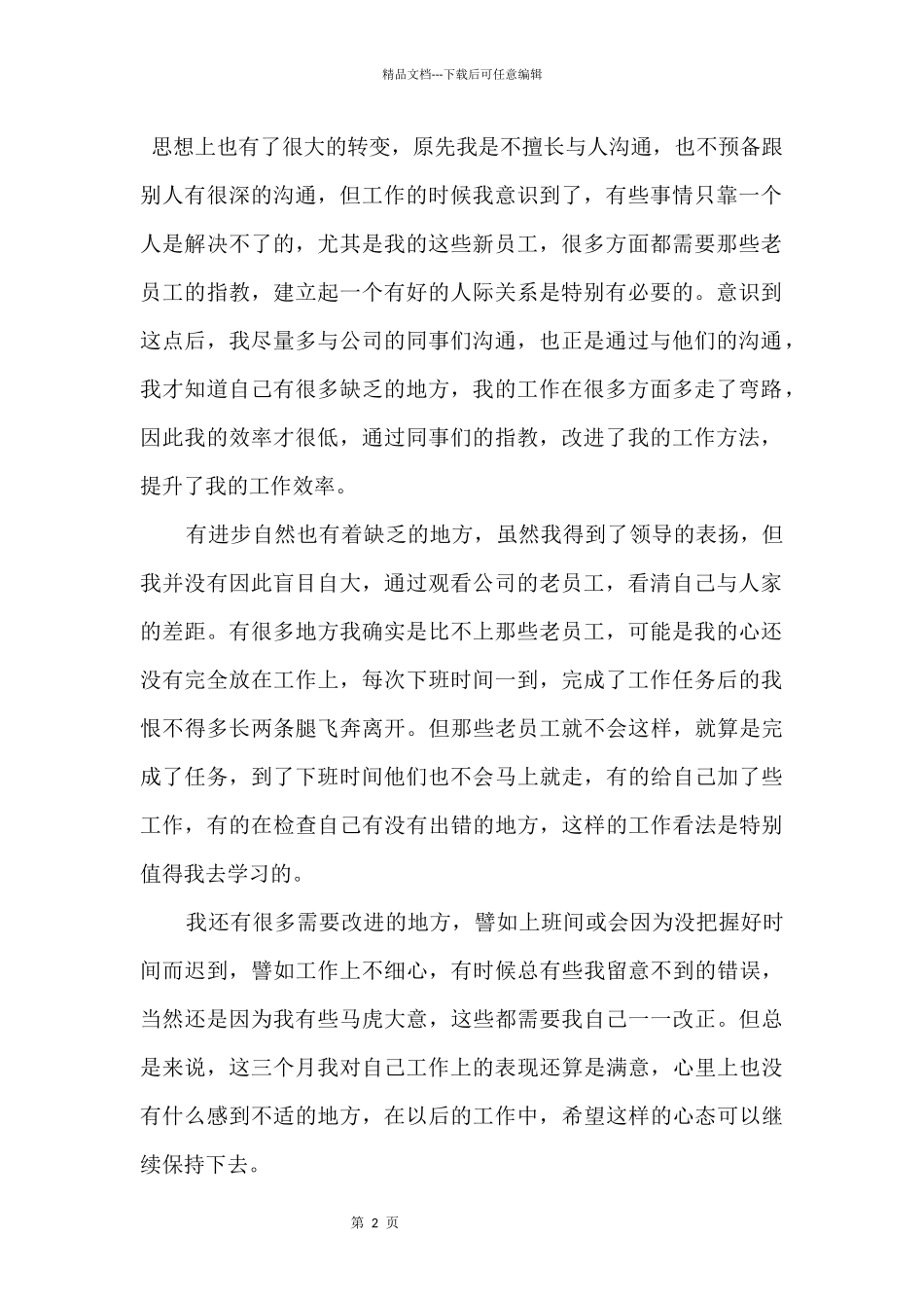 2024个人试用期工作心得体会五篇_第2页