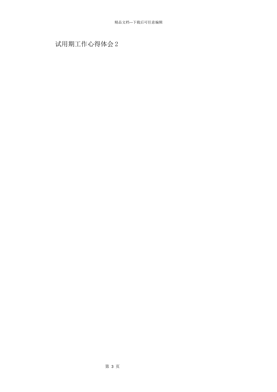 2024个人试用期工作心得体会五篇_第3页