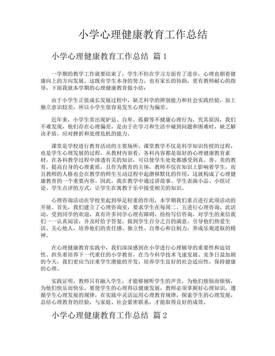 小学心理健康教育工作总结_第1页