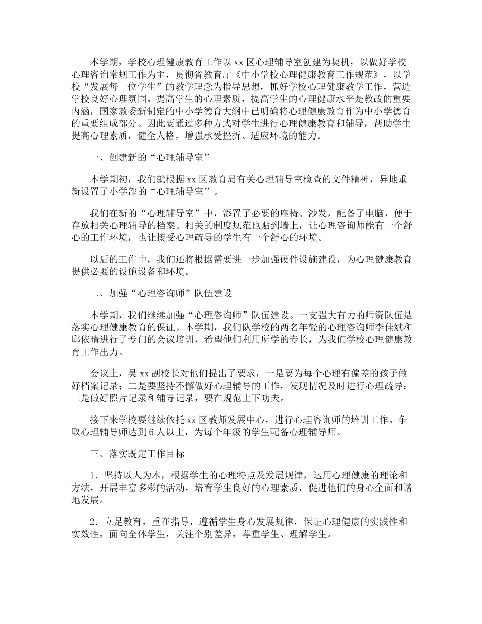 小学心理健康教育工作总结_第2页