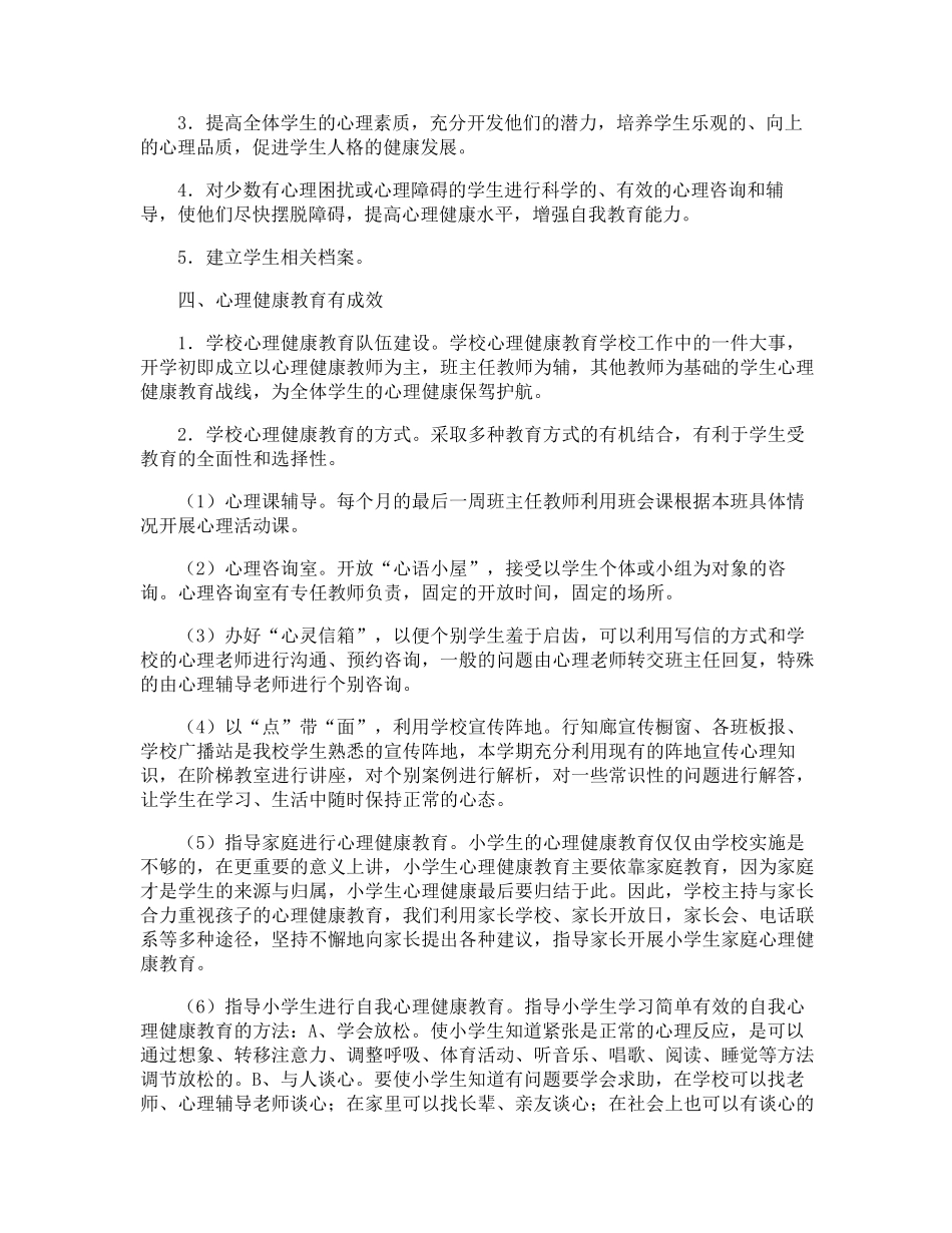 小学心理健康教育工作总结_第3页
