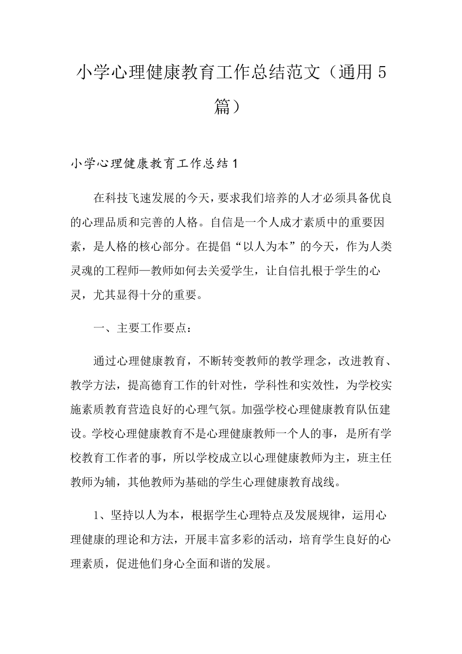 小学心理健康教育工作总结范文(通用5篇)_第1页