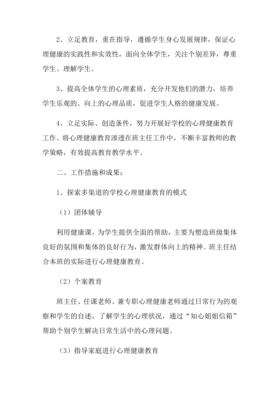 小学心理健康教育工作总结范文(通用5篇)_第2页