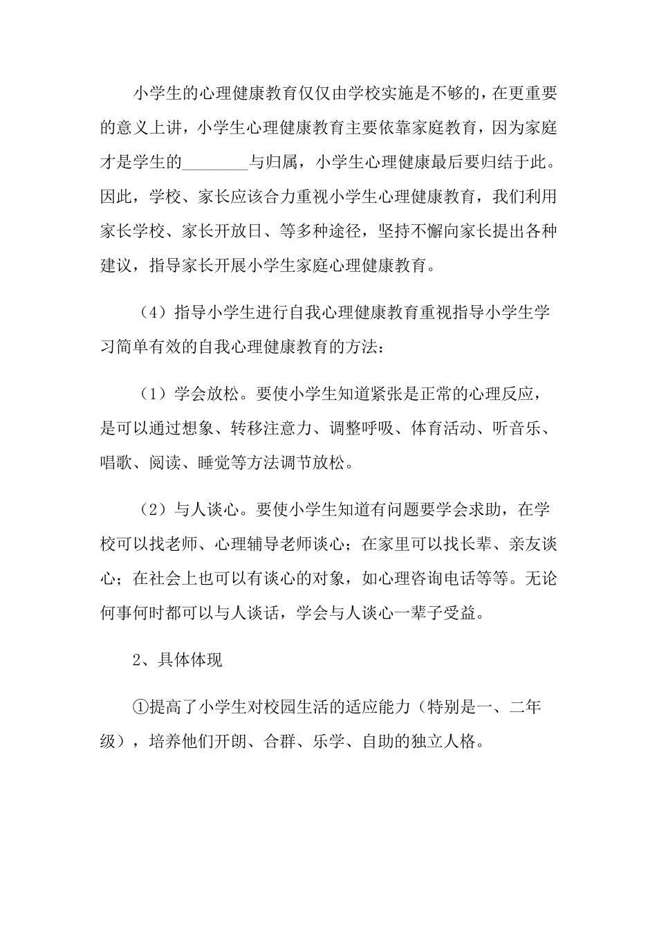 小学心理健康教育工作总结范文(通用5篇)_第3页