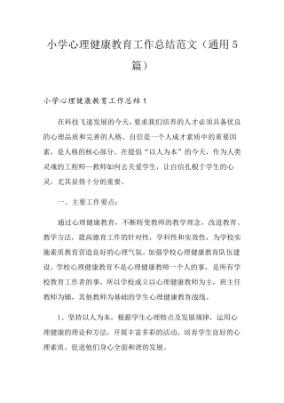 小学心理健康教育工作总结范文(通用5篇)