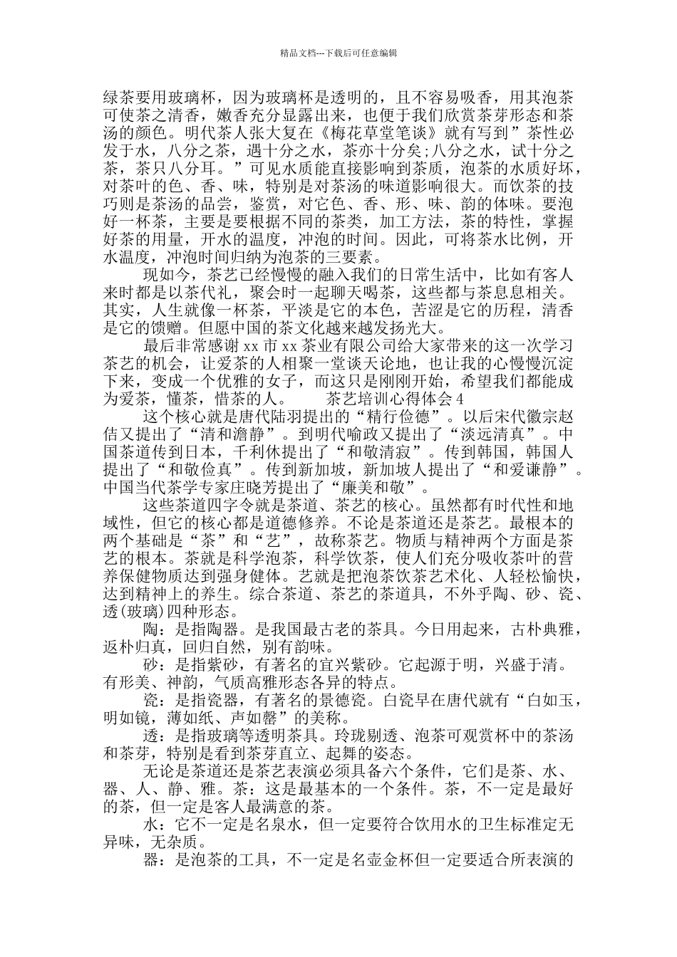 2024个人茶艺培训心得体会_第3页