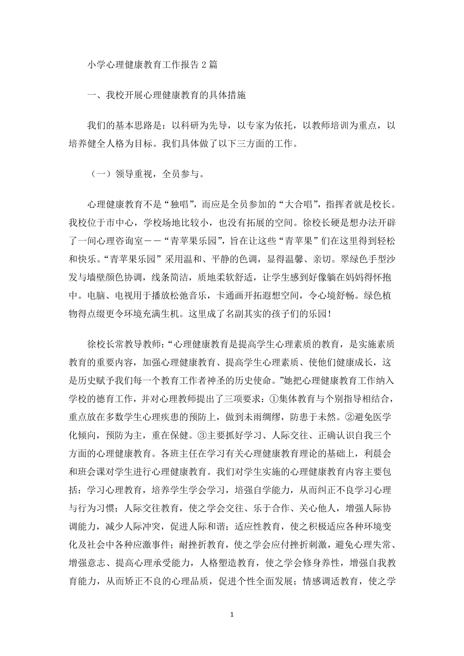 小学心理健康教育工作报告_第1页