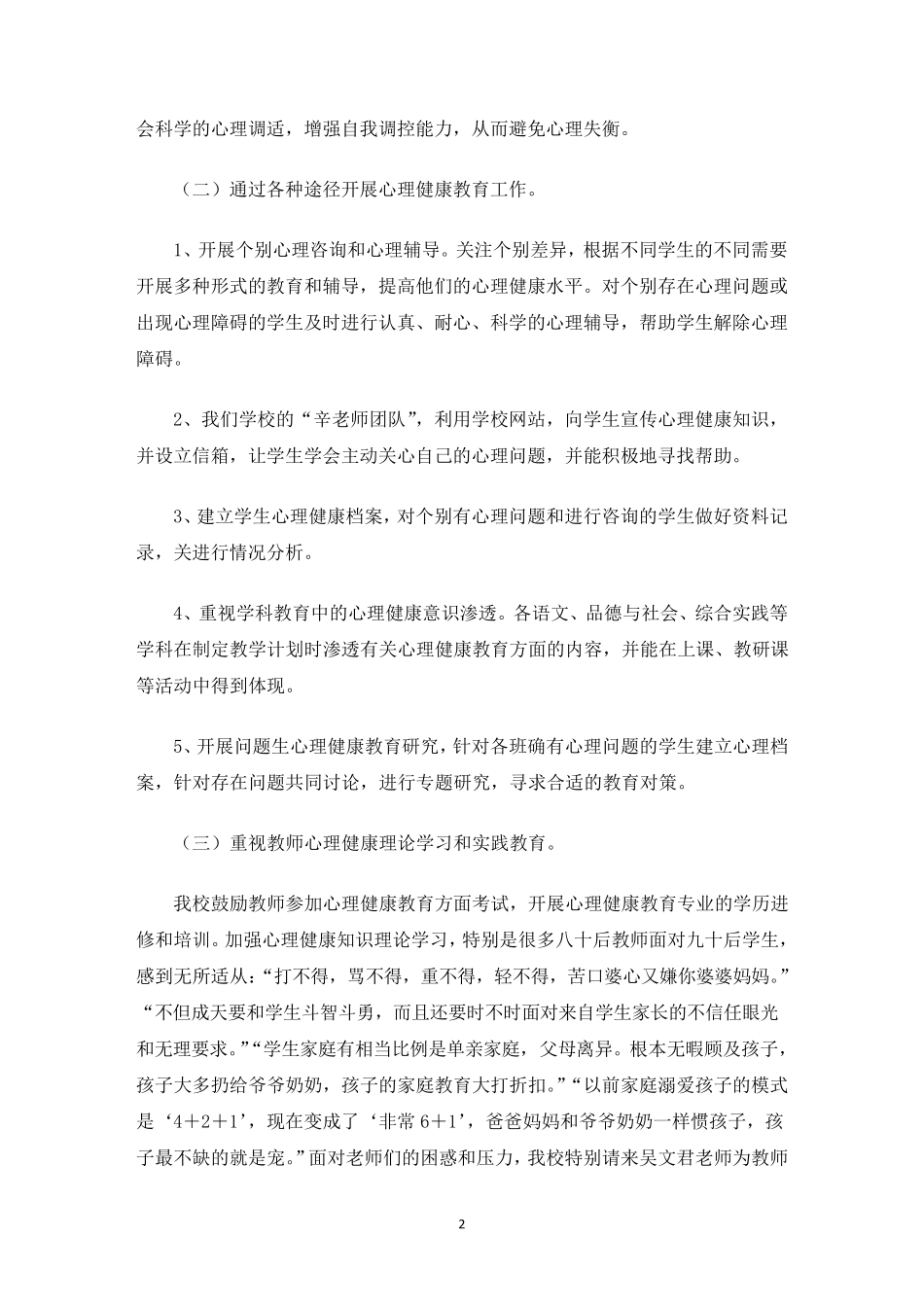 小学心理健康教育工作报告_第2页