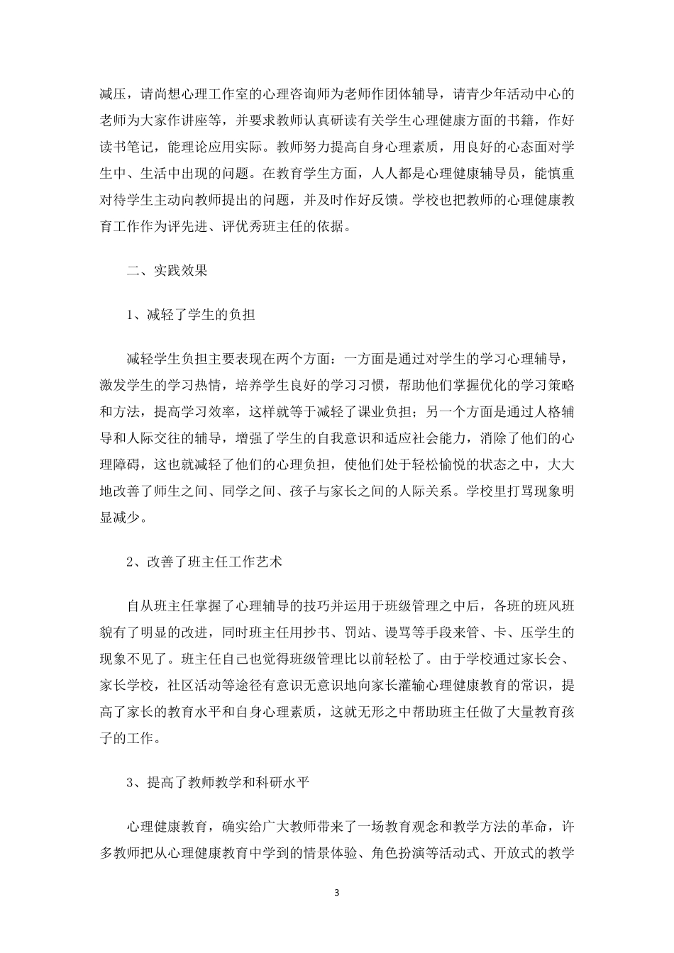 小学心理健康教育工作报告_第3页