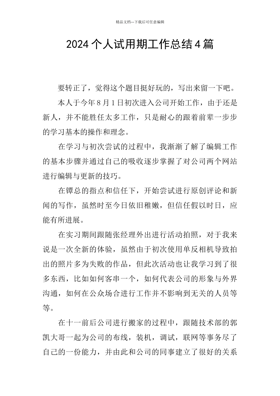 2024个人试用期工作总结4篇_第1页