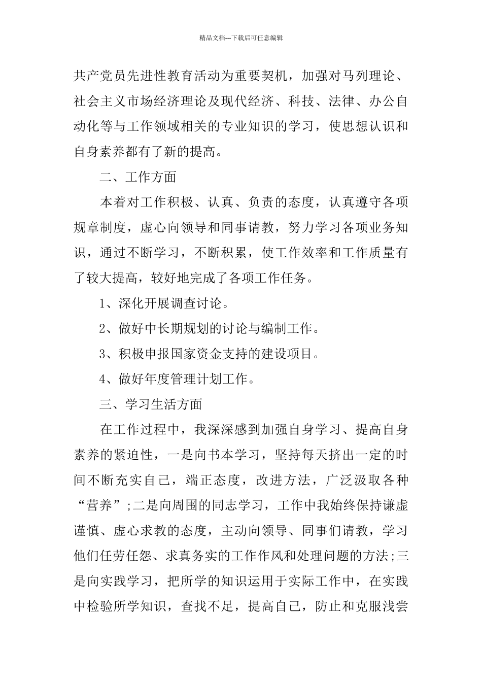 2024个人试用期工作总结4篇_第3页