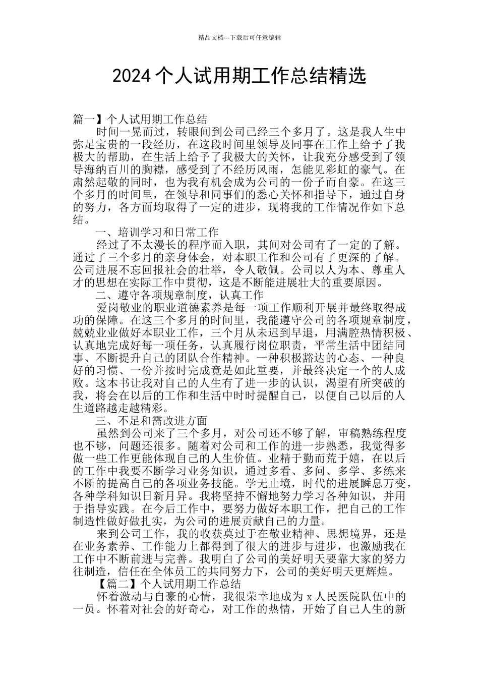2024个人试用期工作总结精选_第1页