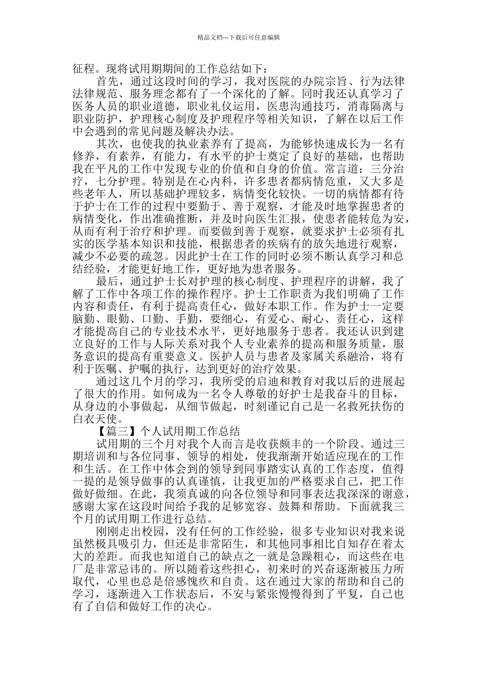 2024个人试用期工作总结精选_第2页