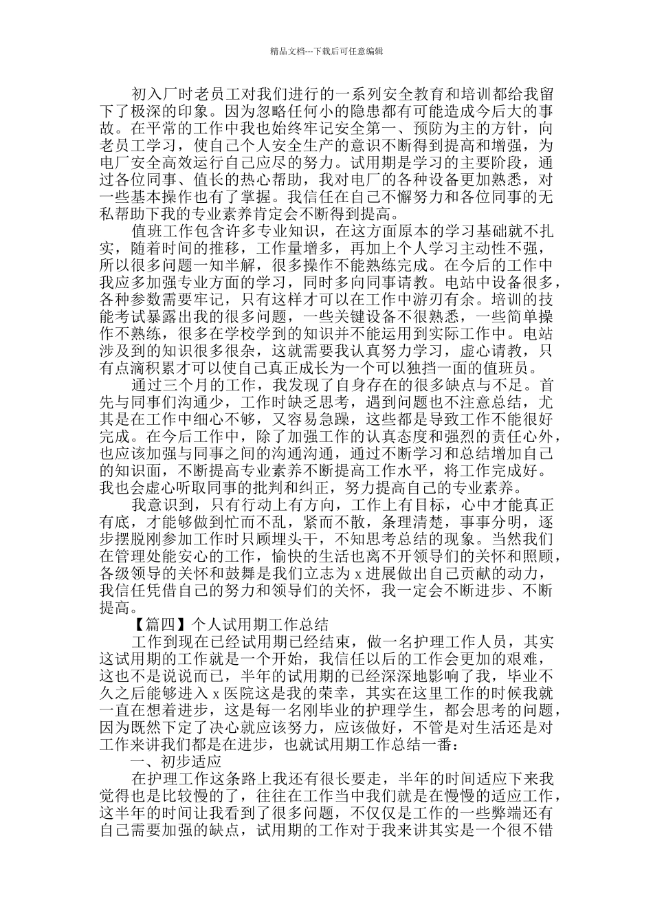 2024个人试用期工作总结精选_第3页