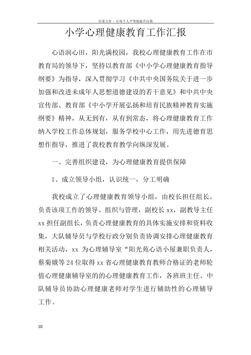 小学心理健康教育工作汇报_第1页