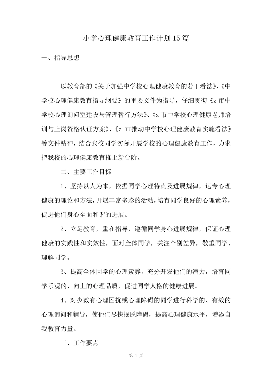 小学心理健康教育工作计划15篇_第1页