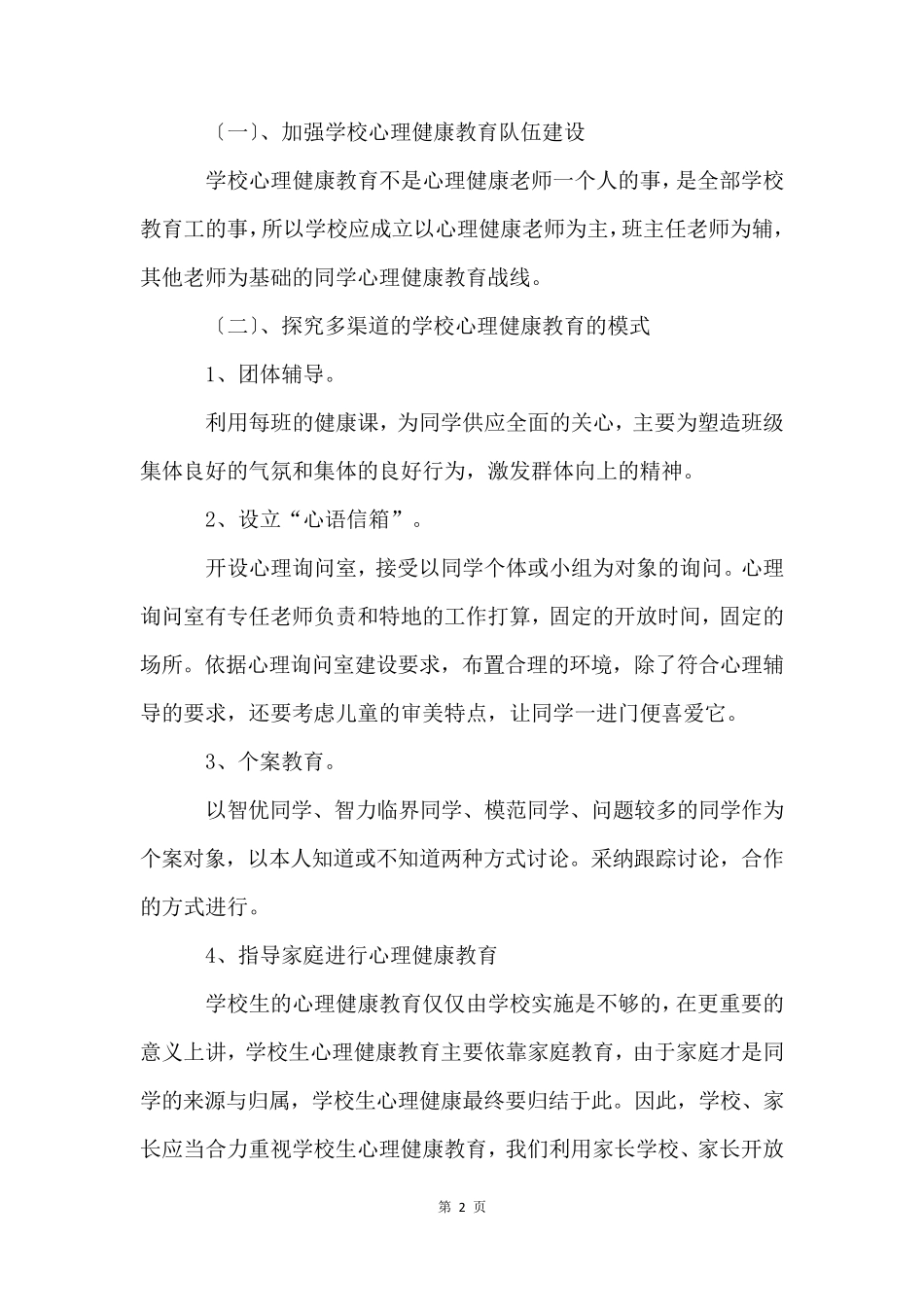小学心理健康教育工作计划15篇_第2页