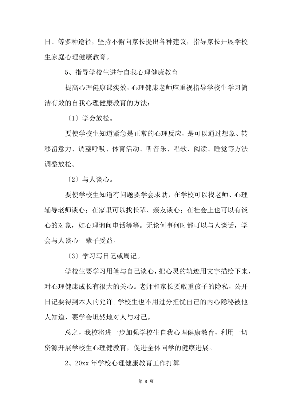 小学心理健康教育工作计划15篇_第3页