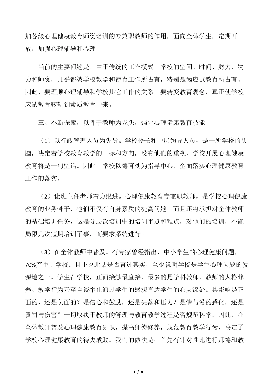 小学心理健康教育工作自查报告_第3页