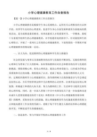 小学心理健康教育工作自查报告