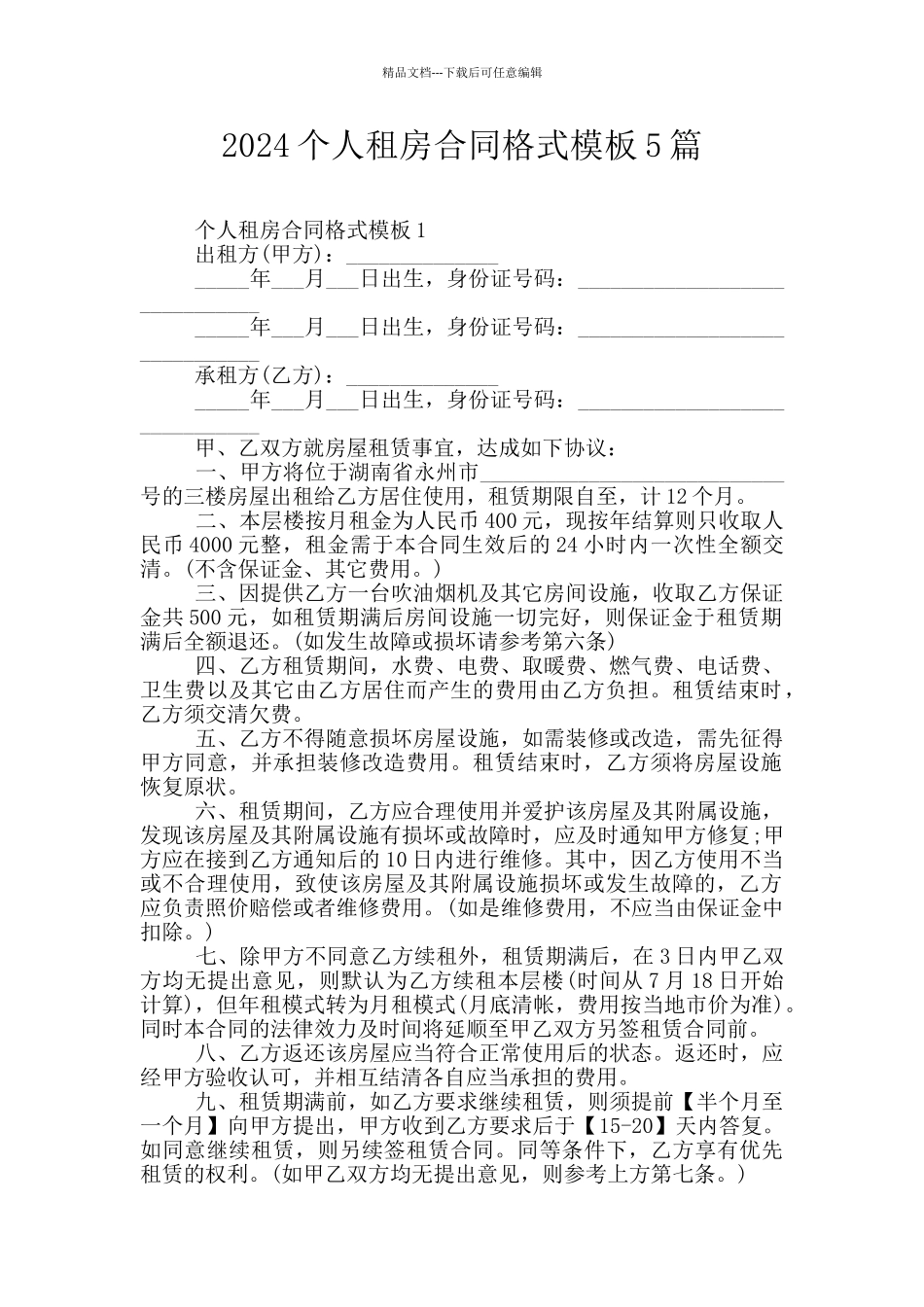 2024个人租房合同格式模板5篇_第1页
