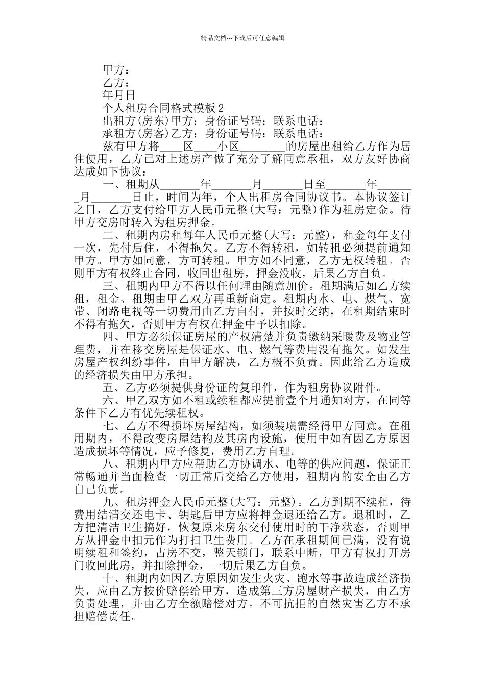 2024个人租房合同格式模板5篇_第3页
