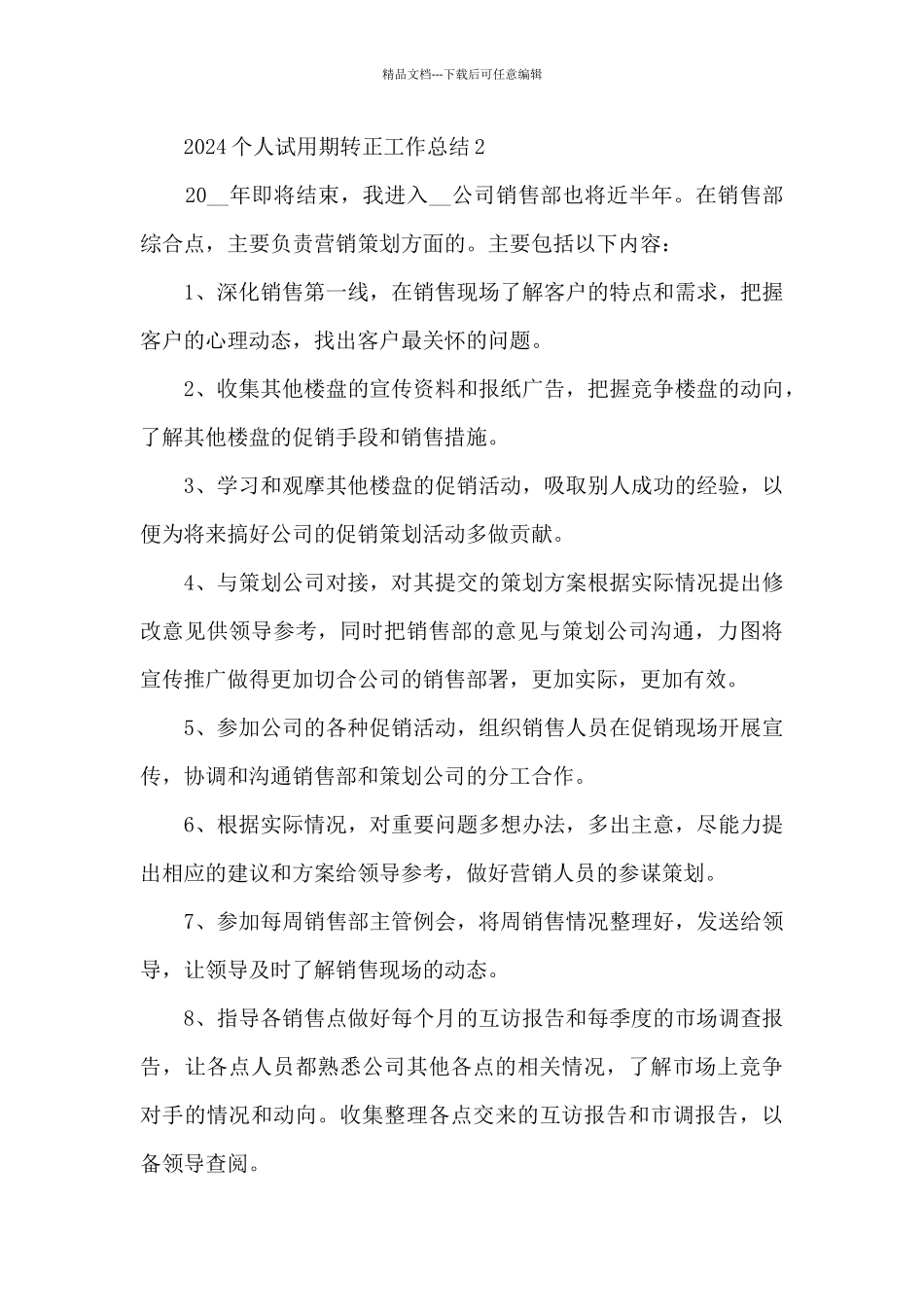 2024个人试用期转正工作总结5篇_第2页