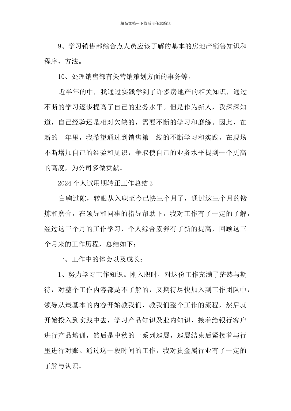 2024个人试用期转正工作总结5篇_第3页