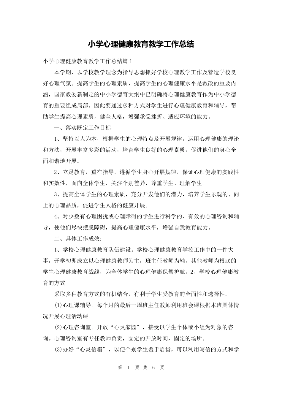 小学心理健康教育教学工作总结_第1页