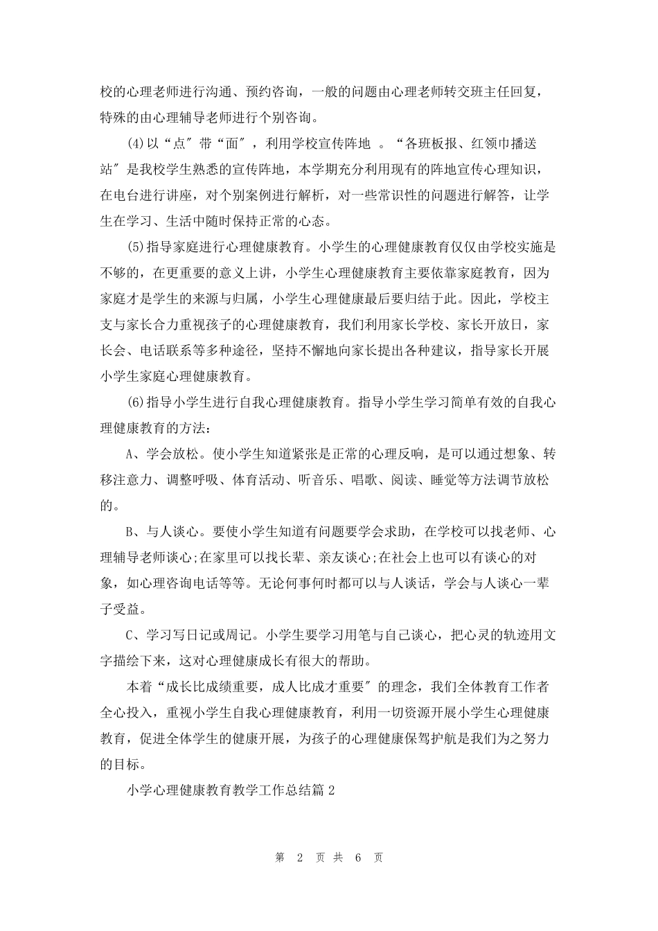 小学心理健康教育教学工作总结_第2页