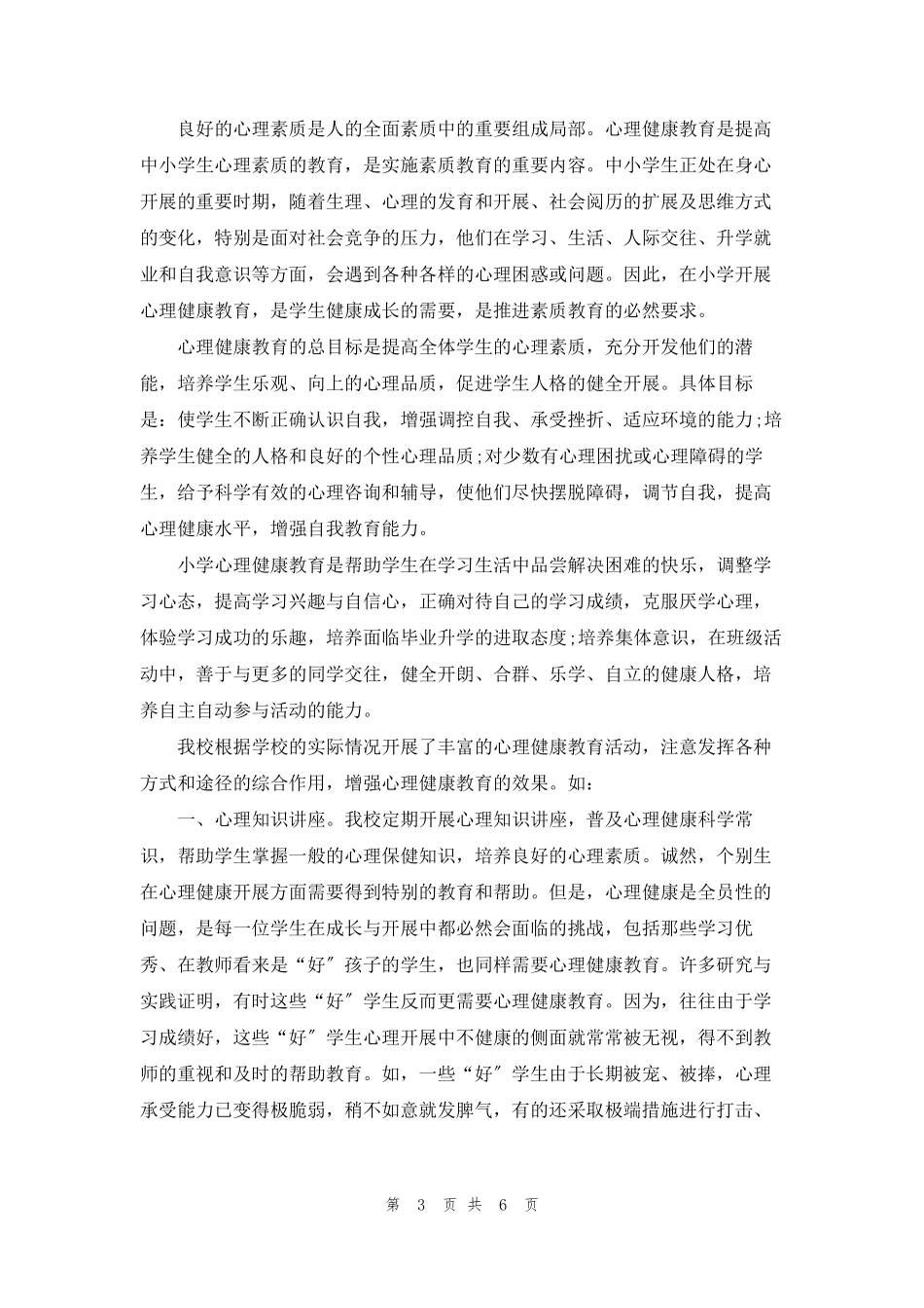 小学心理健康教育教学工作总结_第3页