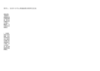 小学心理健康教育教师信息表