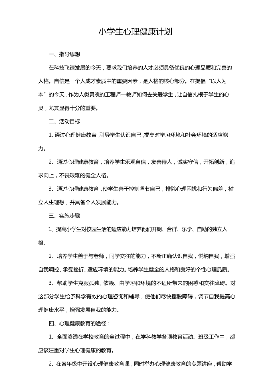 小学心理健康教育教学计划及教案4篇_第1页