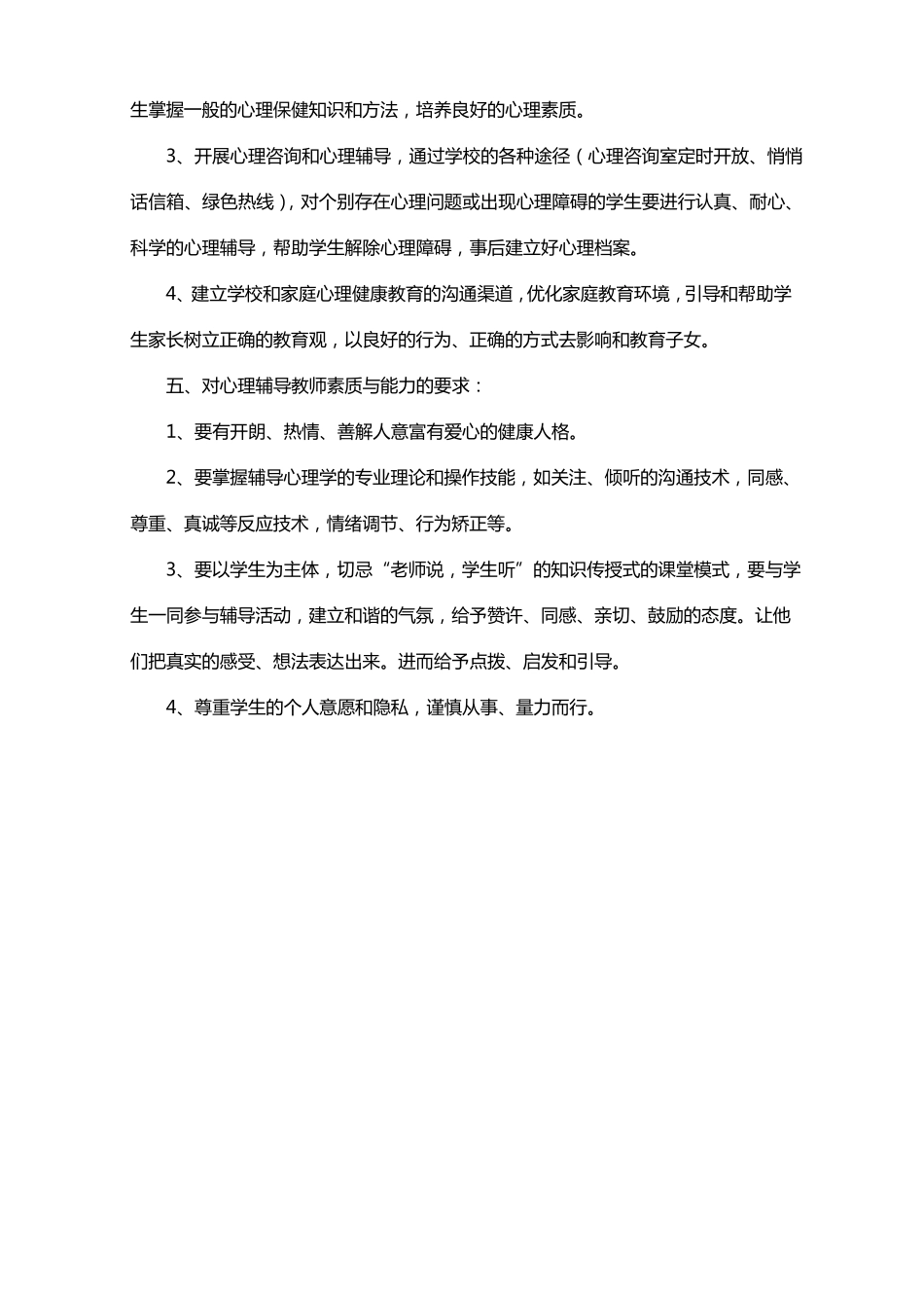 小学心理健康教育教学计划及教案4篇_第2页