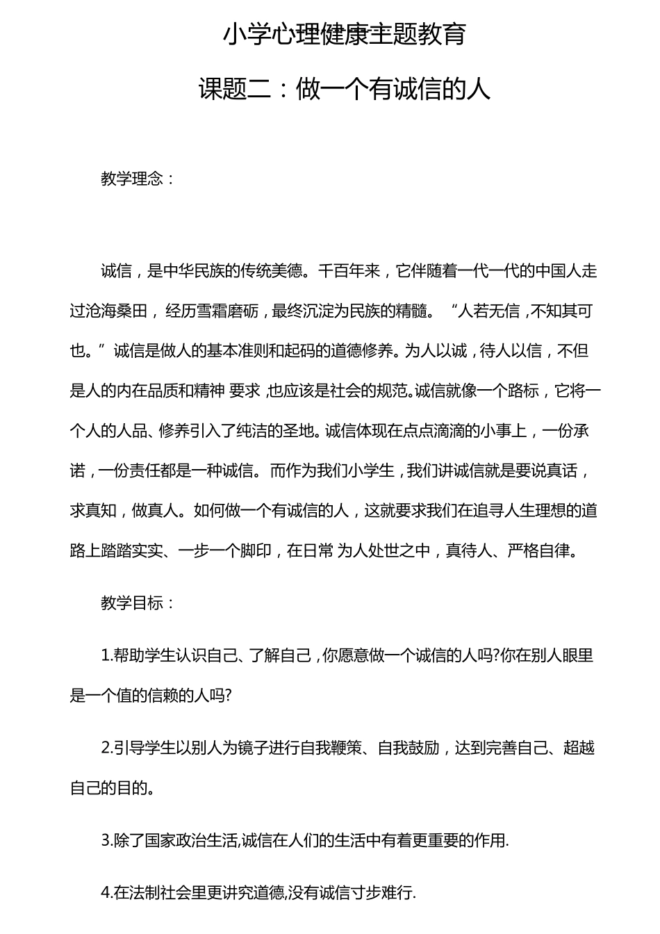 小学心理健康教育教学计划及教案4篇_第3页