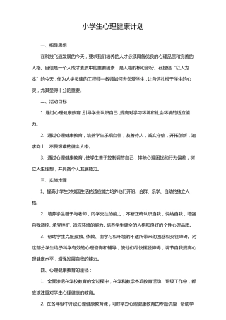 小学心理健康教育教学计划及教案4篇