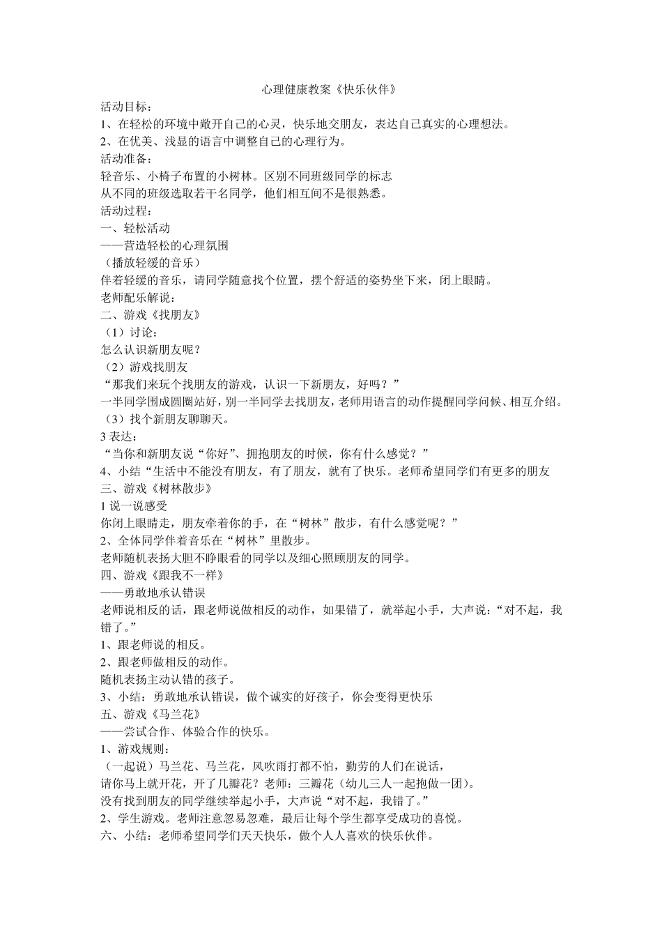小学心理健康教育教案_第1页