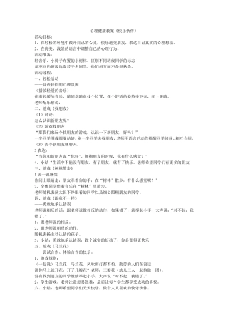 小学心理健康教育教案