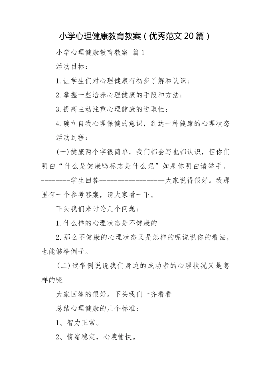 小学心理健康教育教案(优秀范文20篇)_第1页