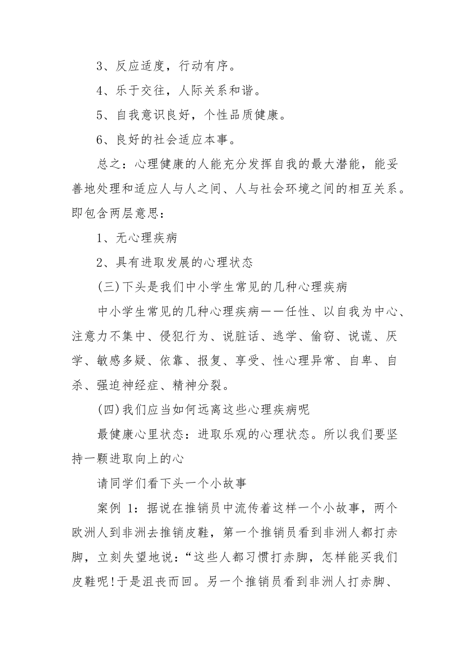 小学心理健康教育教案(优秀范文20篇)_第2页