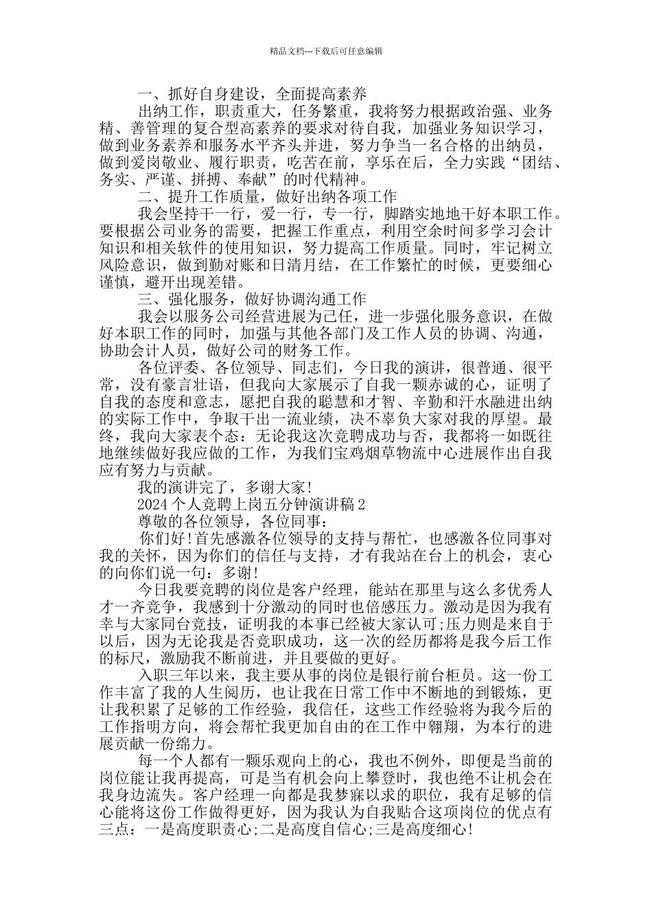 2024个人竞聘上岗五分钟演讲稿模板_第2页